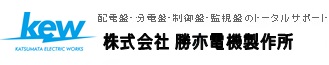 配電盤・分電盤・制御盤・監視盤のトータルサポート　勝亦電機製作所